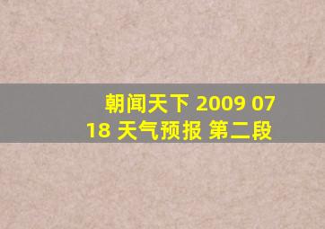 朝闻天下 2009 07 18 天气预报 第二段